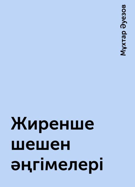 Жиренше шешен әңгімелері