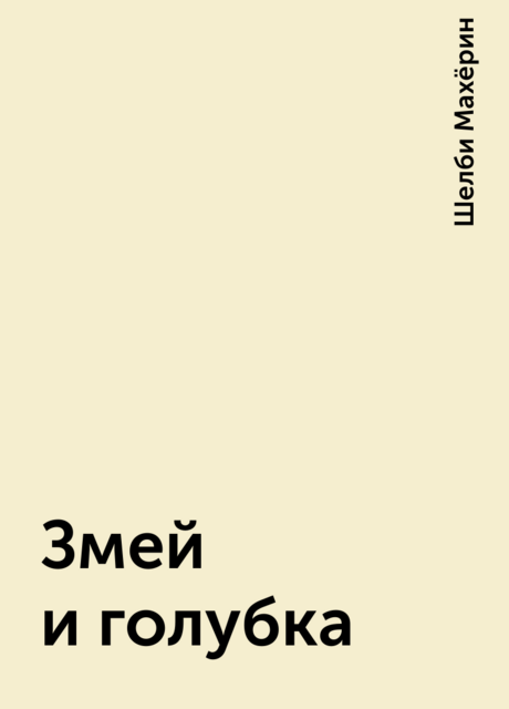 Змей и голубка