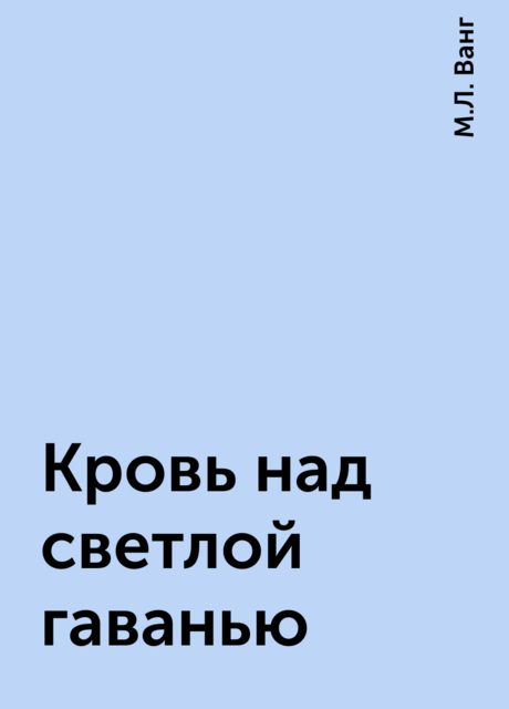 Кровь над светлой гаванью