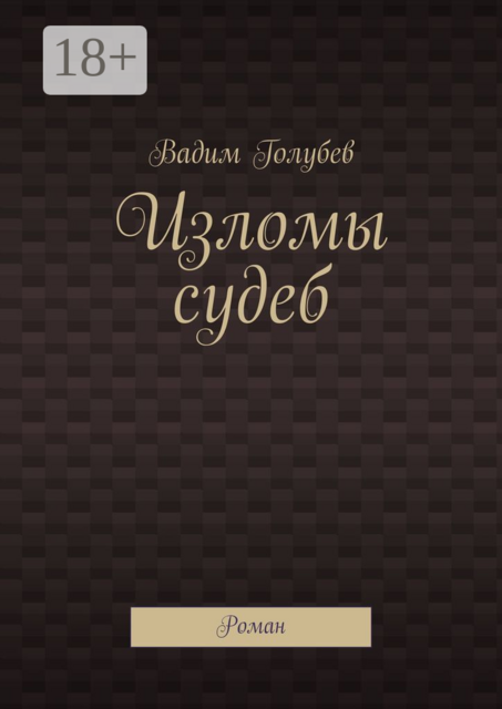 Изломы судеб