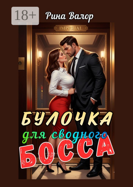 Булочка для сводного босса!