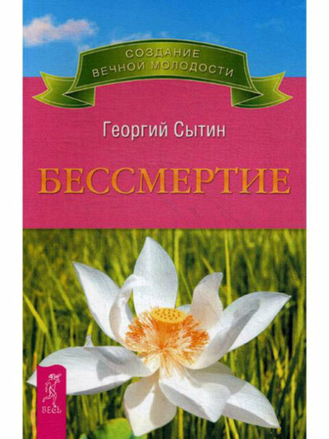 Бессмертие. Молодым можно жить тысячи лет. Книга 2