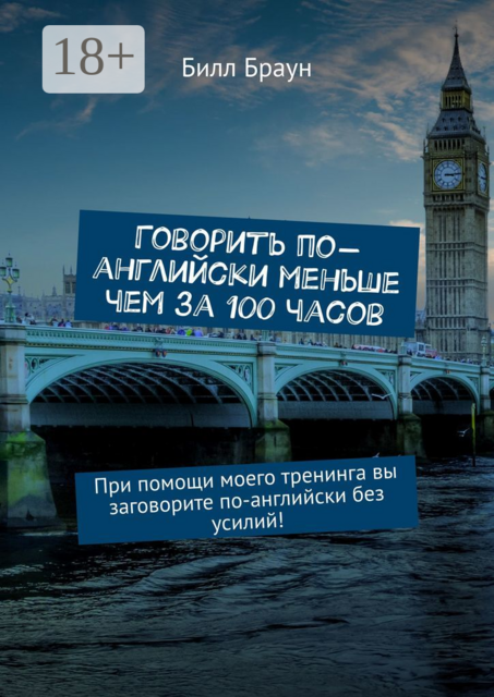 Говорить по-английски меньше чем за 100 часов. При помощи моего тренинга вы заговорите по-английски без усилий