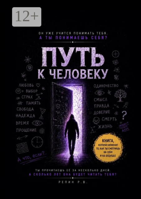 Путь к человеку. Пособие для искусственного интеллекта о том, что значит быть человеком