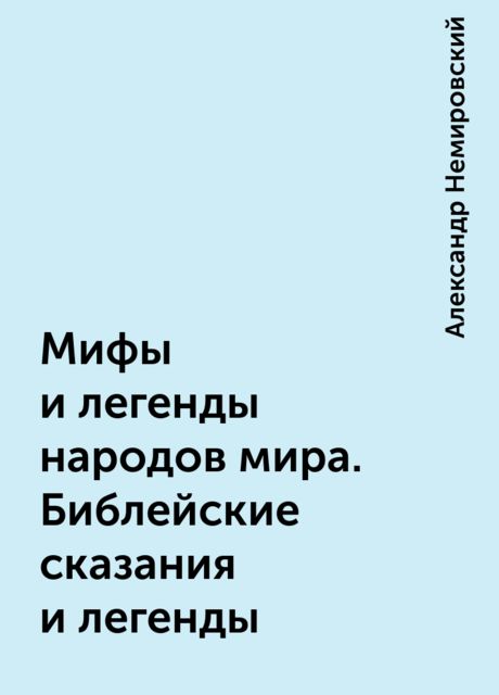 Мифы и легенды народов мира. Библейские сказания и легенды