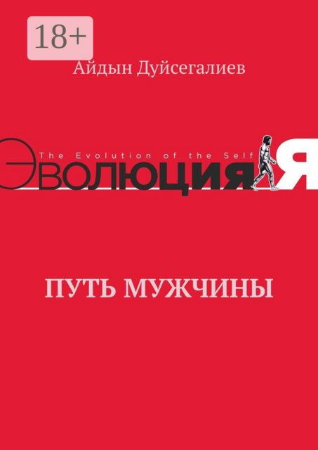 Путь Мужчины