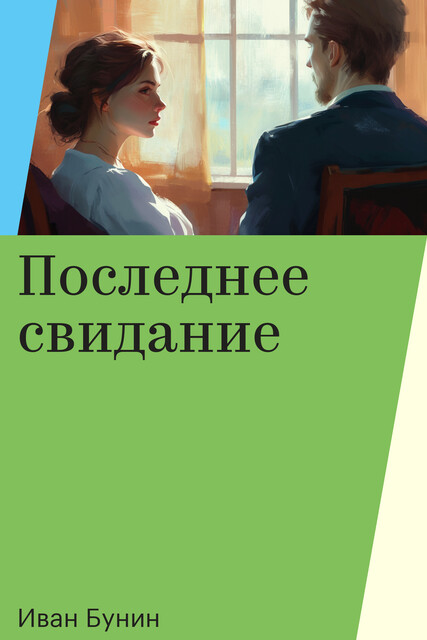 Последнее свидание, Иван Бунин