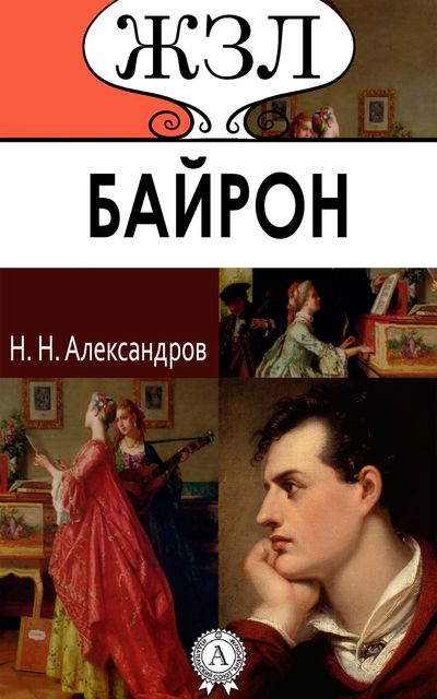 ЖЗЛ. Джордж Байрон. Его жизнь и литературная деятельность