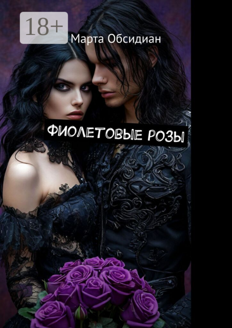 Фиолетовые розы