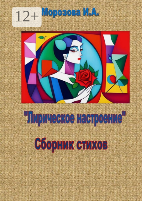 Лирическое настроение