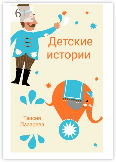 Детские истории