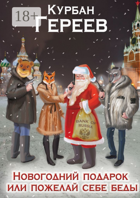 Новогодний подарок, или Пожелай себе беды. О загадочной русской душе, Курбан Гереев