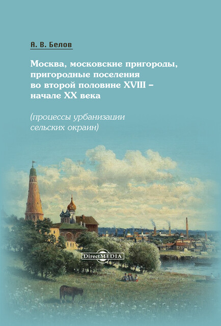 Москва, московские пригороды, пригородные поселения во второй половине XVIII – начале XX века (процессы урбанизации сельских окраин)