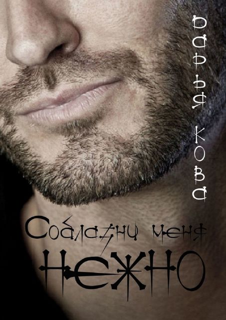 Соблазни меня нежно