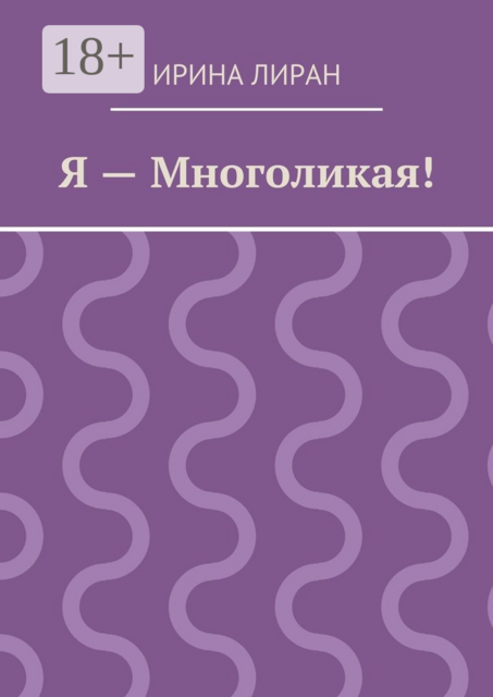 Я — Многоликая