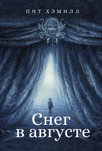 Снег в августе, Пит Хэмилл