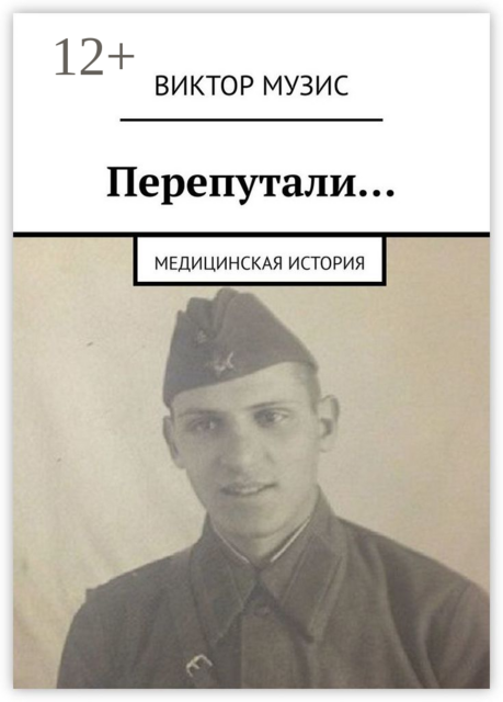 Перепутали…. Медицинская история