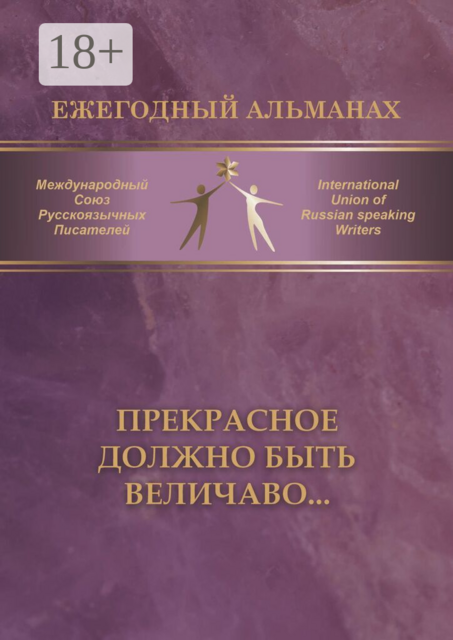 Прекрасное должно быть величаво. Сборник современной поэзии и прозы