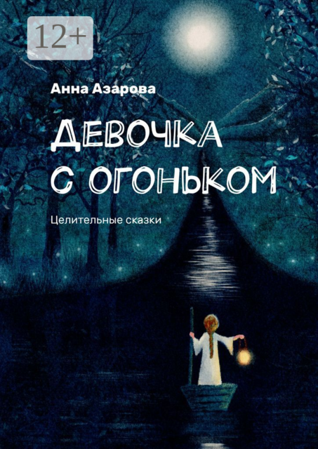Девочка с огоньком. Целительные сказки, Анна Азарова