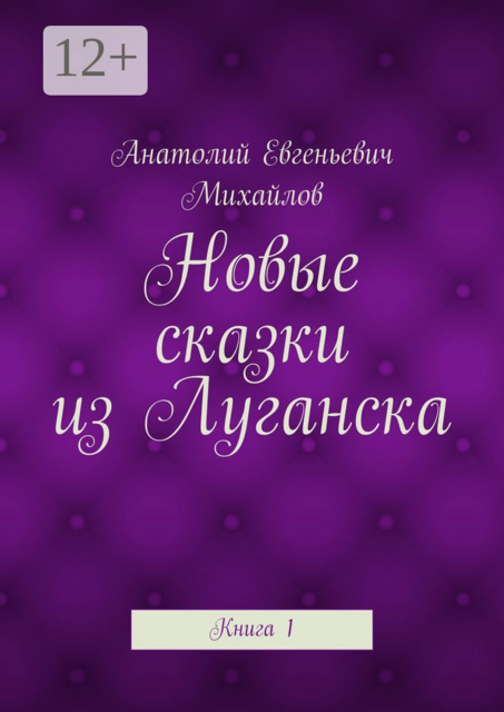 Новые сказки из Луганска. Книга 1