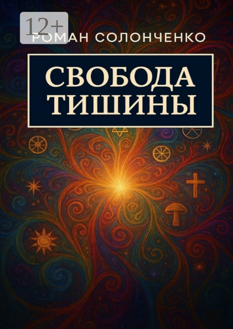 Свобода тишины. Как выйти из бесконечного внутреннего диалога и обрести тишину