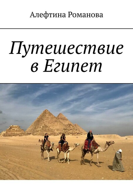 Путешествие в Египет, Алефтина Романова