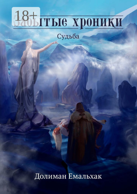 Забытые хроники. Судьба, Долиман Емальхак
