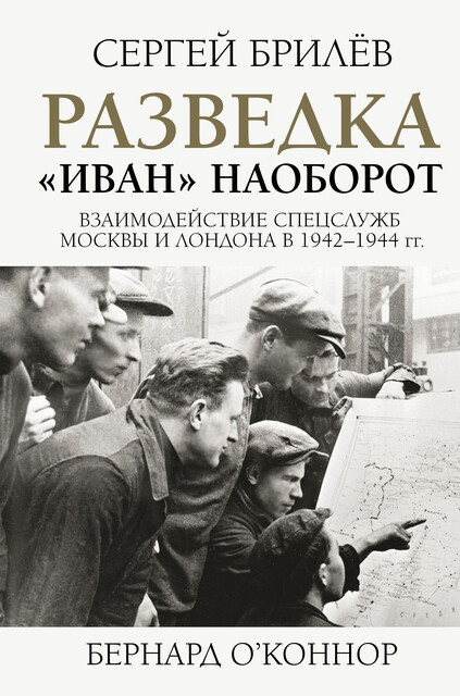 Разведка. «Иван» наоборот: взаимодействие спецслужб Москвы и Лондона в 1942—1944 гг