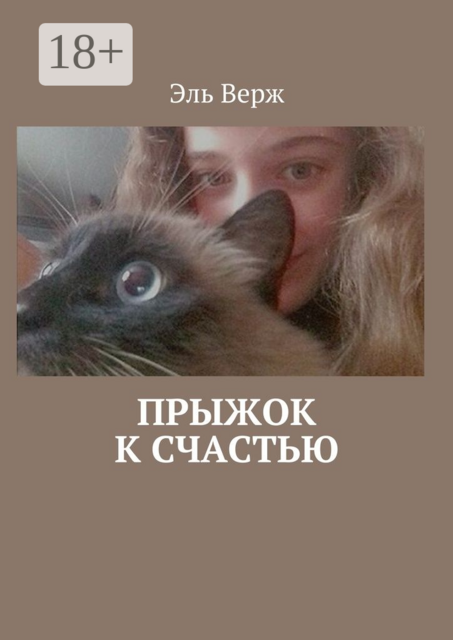 Прыжок к счастью