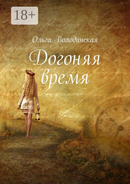 Догоняя время, Ольга Володинская