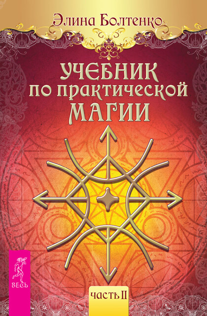 Учебник по практической магии. Часть 2, Элина Болтенко