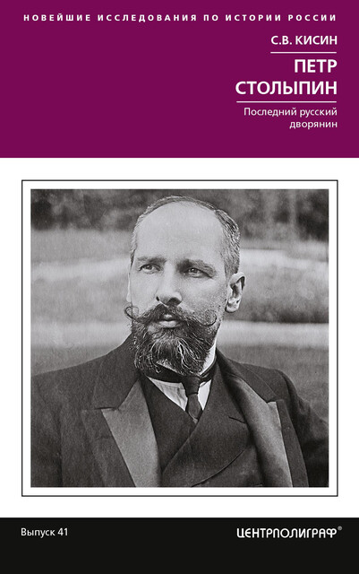 Петр Столыпин. Последний русский дворянин, Сергей Кисин