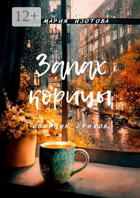 Запах корицы