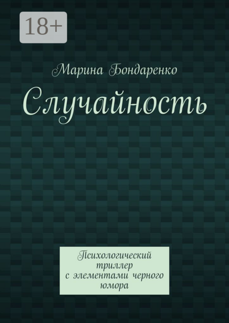 Случайность. Психологический триллер с элементами черного юмора
