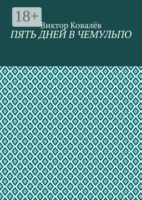Пять дней в Чемульпо