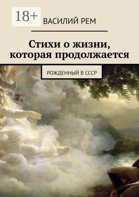Стихи о жизни, которая продолжается. Рожденный в СССР