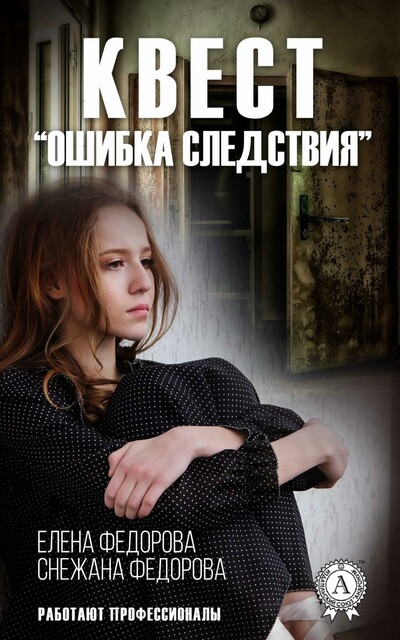 Квест. Ошибка следствия