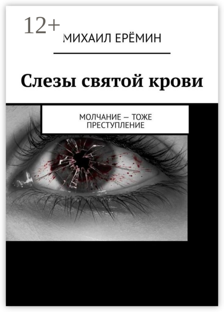 Слезы святой крови. Молчание — тоже преступление