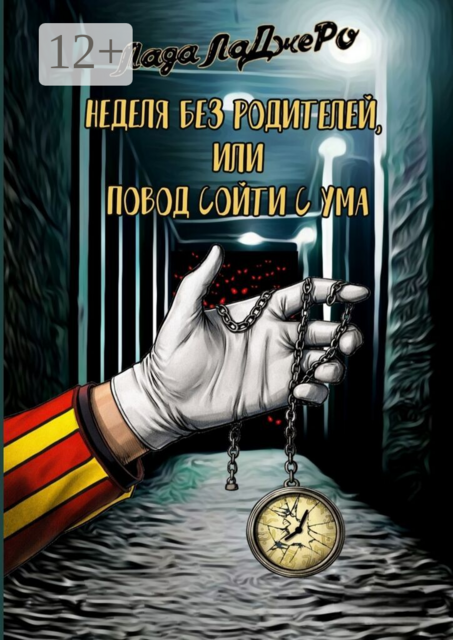 Неделя без родителей, или Повод сойти с ума