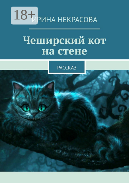 Чеширский кот на стене. Рассказ