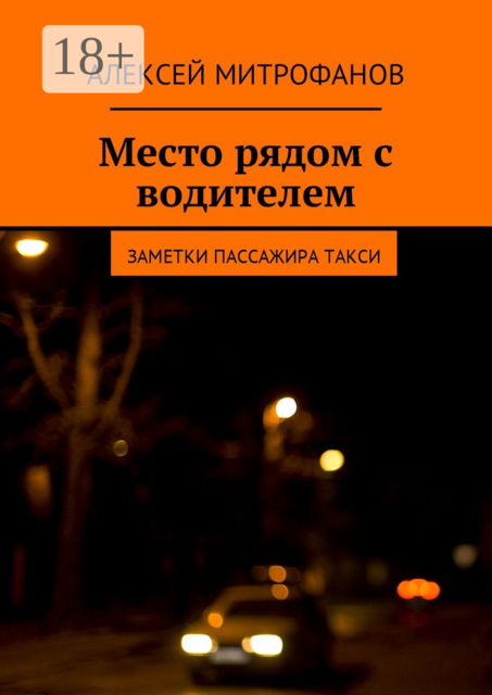 Место рядом с водителем. Заметки пассажира такси