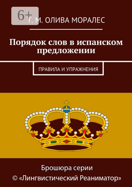 Порядок слов в испанском предложении. Правила и упражнения, Татьяна Олива Моралес