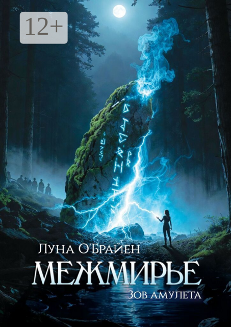 Межмирье: Зов амулета