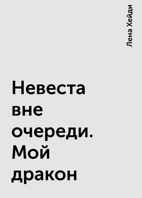 Невеста вне очереди. Мой дракон
