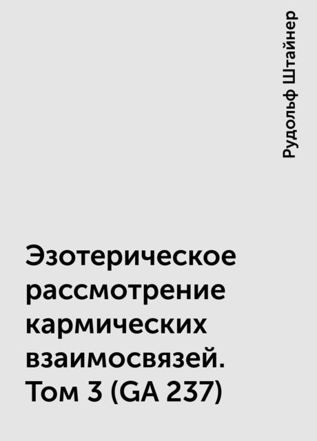 Эзотерическое рассмотрение кармических взаимосвязей. Том 3 (GA 237)