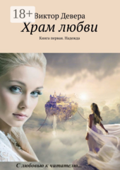 Храм любви