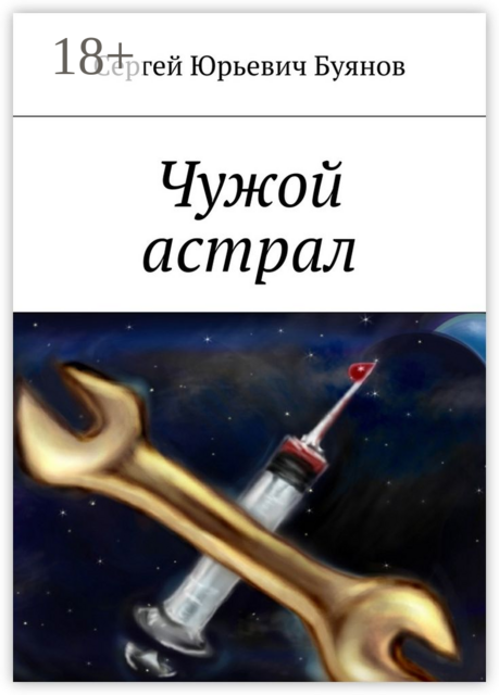 Чужой астрал