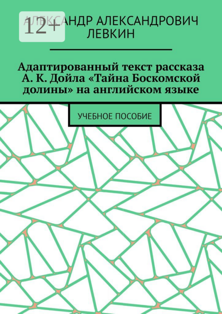 Адаптированный текст рассказа А. К. Дойла «Тайна Боскомской долины» на английском языке