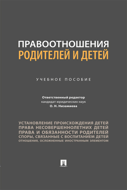 Правоотношения родителей и детей