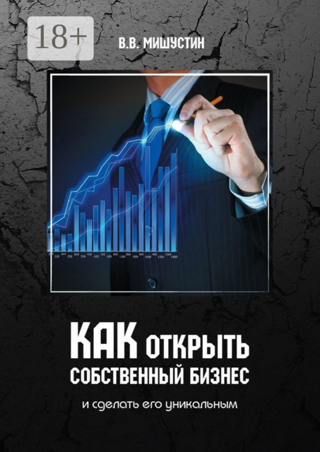 Как открыть собственный бизнес. И сделать его уникальным